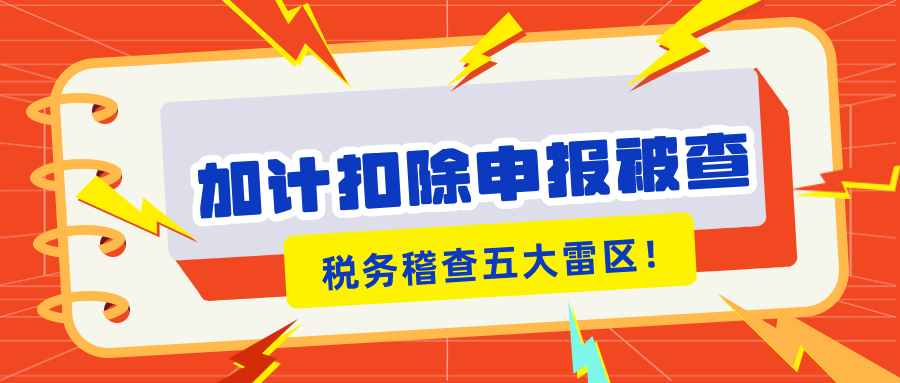 加計扣除申報被查？稅務(wù)稽查的5大“高危雷區(qū)”你知道嗎？