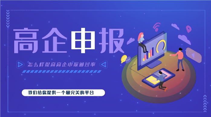 高新企業(yè)代辦公司效率高嗎？高企申報為什么要找代辦機(jī)構(gòu)