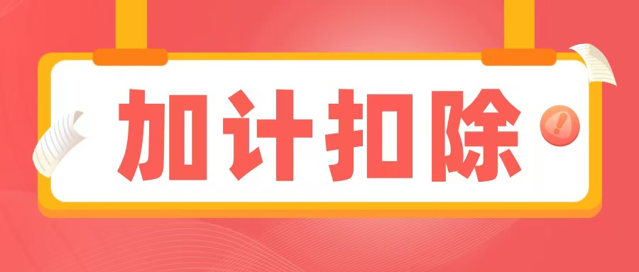 2025加計扣除備查資料清單出爐，企業(yè)必須提前準(zhǔn)備
