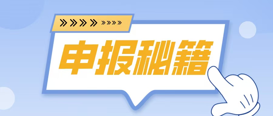 名優(yōu)高品申報在即！2025年企業(yè)必備的5大申報秘籍