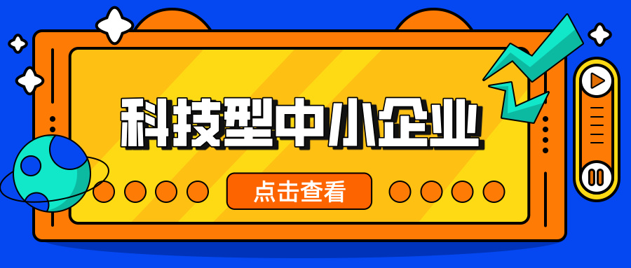 中小企業(yè)，這波福利別錯(cuò)過！ 科技型中小企業(yè)政策扶持超給力