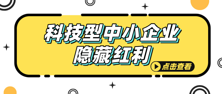科技型中小企業(yè)認(rèn)定，這些隱藏福利你知道嗎？