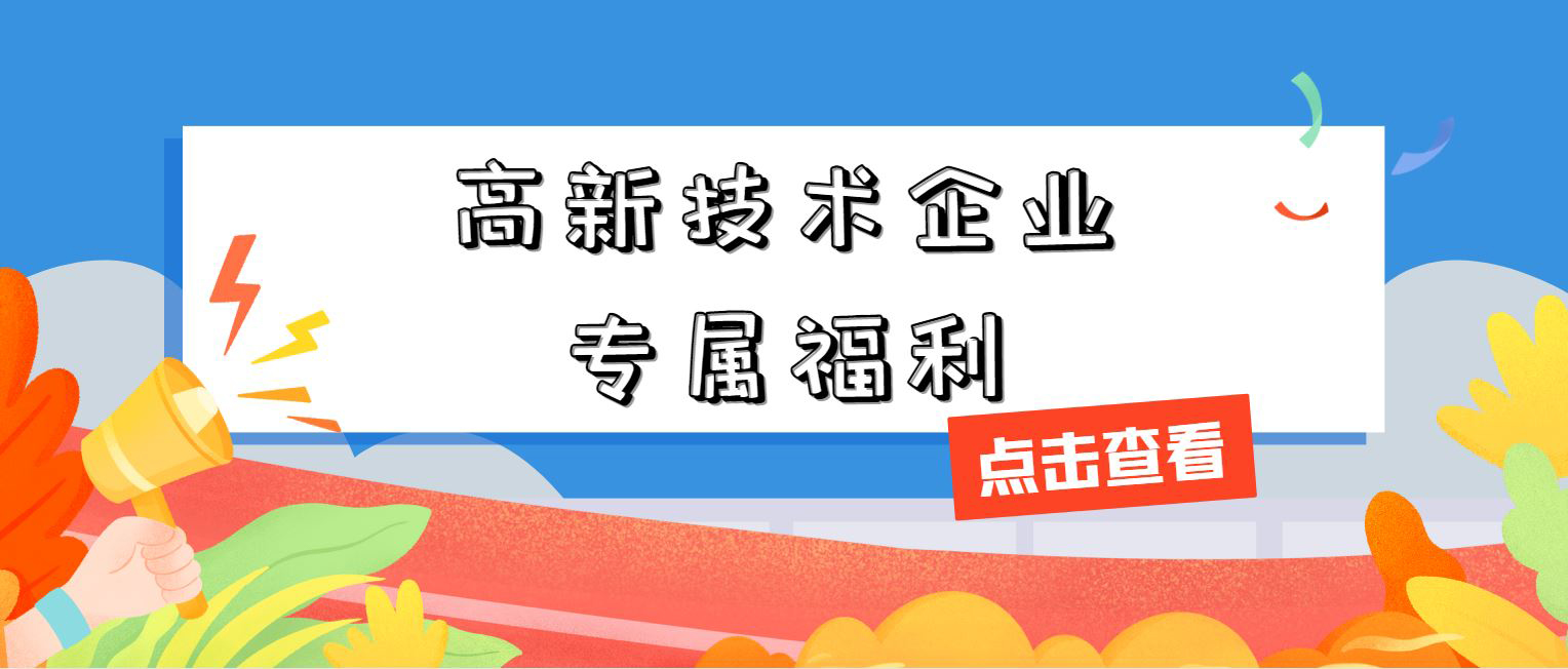 高新技術(shù)企業(yè)專屬福利！增值稅加計(jì)抵減，這 3 個(gè)硬指標(biāo)必須達(dá)標(biāo)