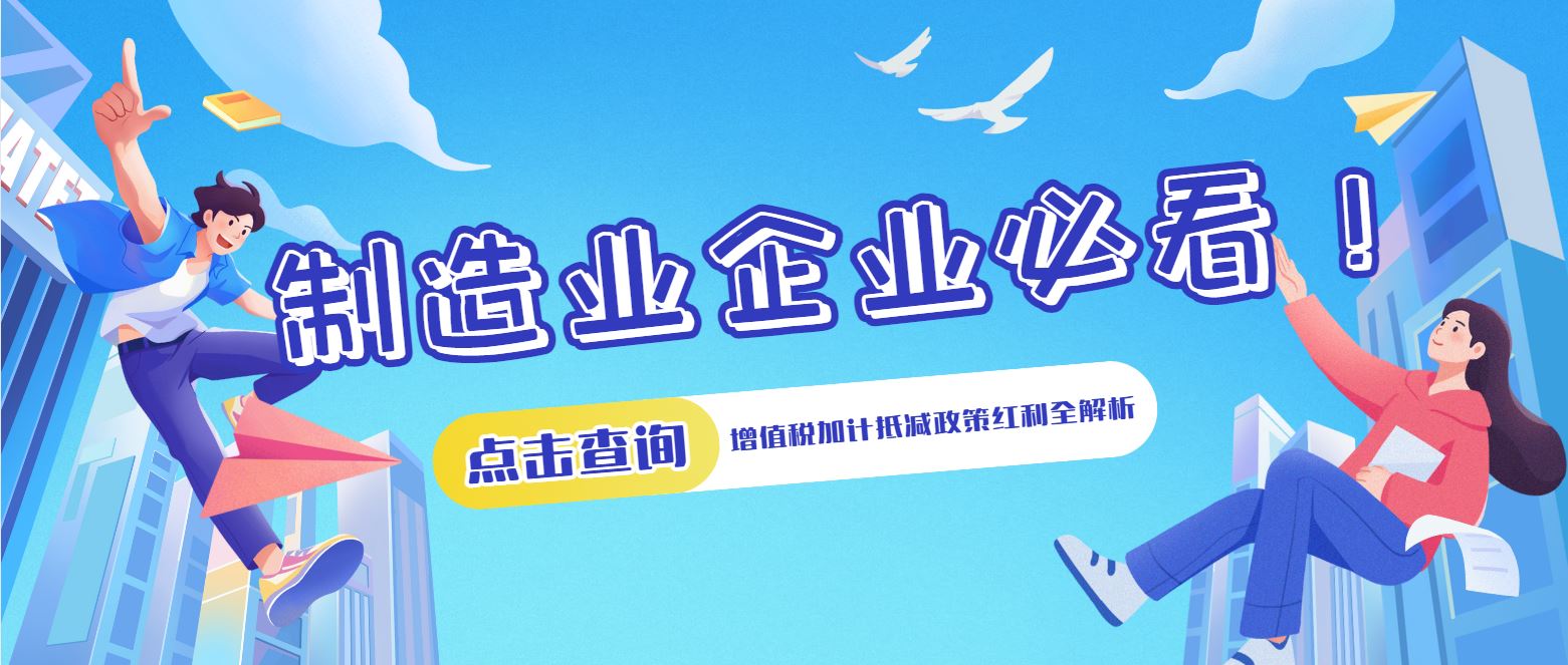 制造業(yè)企業(yè)必看！增值稅加計(jì)抵減政策紅利全解析