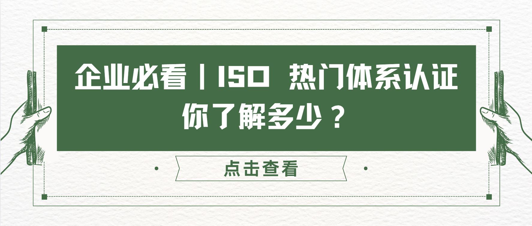 企業(yè)必看｜ISO 熱門體系認(rèn)證，你了解多少？