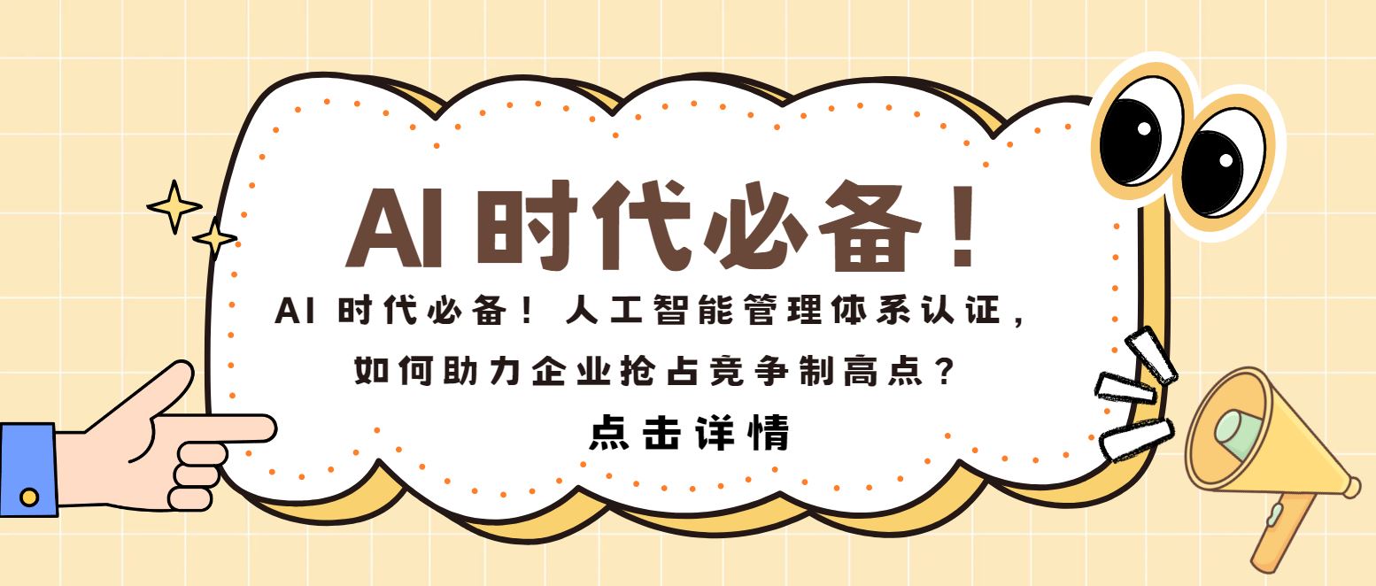 AI 時(shí)代必備！人工智能管理體系認(rèn)證，如何助力企業(yè)搶占制高點(diǎn)？
