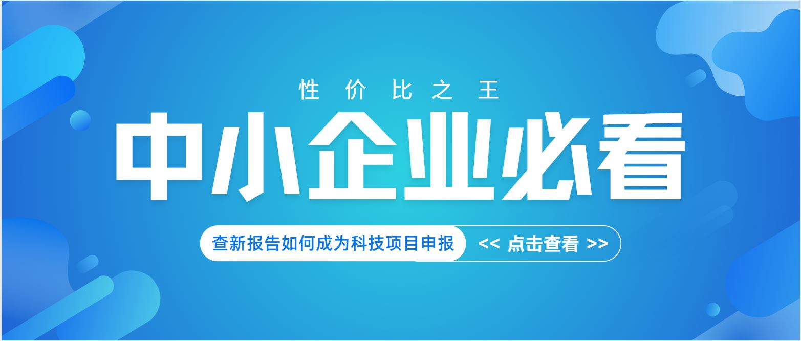 中小企業(yè)必看：查新報(bào)告如何成為科技項(xiàng)目申報(bào) “性價(jià)比之王”？